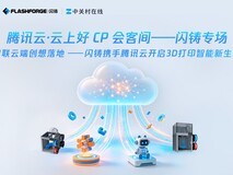 从创意到实物一键直达 腾讯云如何助力闪铸构建3D打印全链路新体验