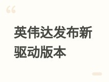 英伟达发布610.62与582.66双版本驱动,分别优化新老显卡性能与安全