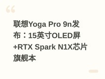 联想Yoga Pro 9n发布:15英寸OLED屏+RTX Spark N1X芯片旗舰本