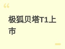 极狐贝塔T1正式上市:6.28万起售,续航450km,主打6万元级纯电小车市场