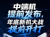 中端机提前发布,年底新机大战提前开打