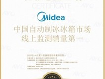 破解“冰块不洁净”核心痛点！美的冰箱制冰技术重塑家庭制冰洁净标准