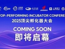 开幕在即!解码2025“顶孵”大会6大看点
