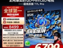 TCL 85T7L Pro 电视直降,到手 6799.2 元