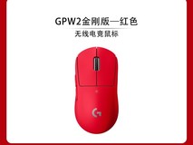 罗技GPW3SE电竞鼠标679元抢