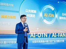 华为陈帮华:基于光智共融战略,AI-OTN和AI-FAN方案将推动光网络迈向AI-ON