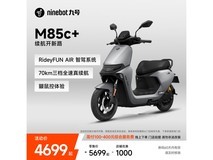 九号M85c+电动摩托直降千元