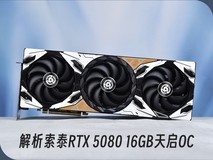 解析索泰RTX 5080 16GB天启OC:为何是RTX5080中的TOP级产品