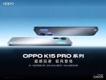 超感玩家驭风登场 OPPO K15 Pro系列发布会直播