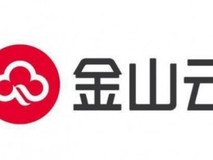 AI红利+生态协同驱动 金山云打开业务边界与价值上限