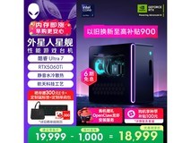 外星人星舰R17电竞台式机直降10元