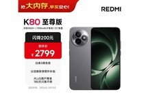 红米K80至尊版12GB+512GB砂岩灰热卖