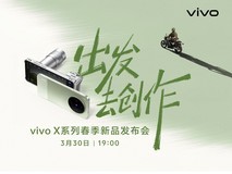 出发去创作,vivo X系列春季新品发布会直播