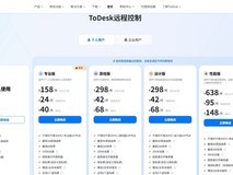 ToDesk付费和免费怎么选?2026全版本深度评测:从免费版到360帧性能版