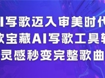 AI 写歌迈入审美时代!三款宝藏 AI 写歌工具软件,灵感秒变完整歌曲