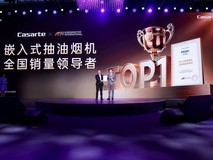 卡萨帝20年:嵌入式油烟机全国销量第一