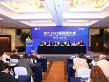 DIC 2026新闻发布会在沪隆重召开