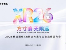 方寸镜·无限远!移远通信 XR 解决方案与生态战略发布会定档 7 月 9 日深圳
