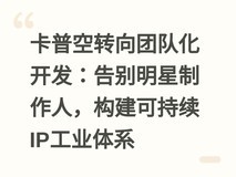卡普空转向团队化开发:告别明星制作人,构建可持续IP工业体系