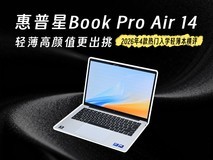 2026年4款热门入学轻薄本横评,惠普星Book Pro Air 14轻薄高颜值更出挑