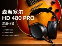 不只是监听,更像创作搭档:森海塞尔HD 480 PRO监听耳机深度体验