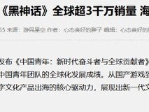 黑神话:悟空销量破3000万:国产3A崛起里程碑与全球征程新起点