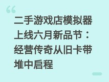 二手游戏店模拟器上线六月新品节:经营传奇从旧卡带堆中启程