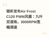 银昕发布Air Frost C120 PWM风扇:九叶双滚珠,3000RPM宽幅调速