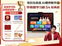 现代教育出版社学而思学习机S4(2025款)天猫促销