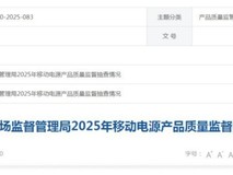华为、小米、充客、公牛的充电宝质量怎么样?抽查结果出来了