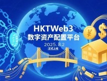 HKTUSD:为链上资产赋能,为实体金融架桥