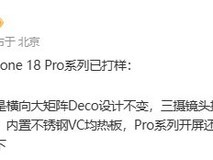 iPhone 18 Pro进入打样阶段:透明后盖、新散热设计引期待