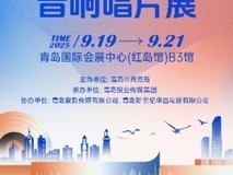 融汇科技与艺术之美 2025青岛高级音响唱片展打造沉浸式影音盛宴