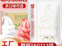花仙尼软冰淇淋粉1kg整箱装