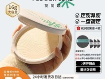 花间颂晨雾粉饼29.4元抢