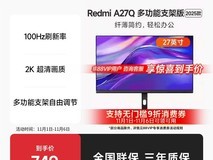 小米Redmi A27Q显示器88会员低至675元