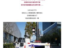 无人巡逻车上线:自动抓拍违停,全程闭环管理