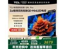 TCL 55Q9L Pro电视钜惠3358元