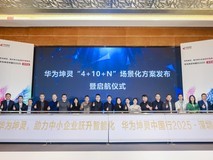 潮起圳当时,智能启新章——华为坤灵中国行2025·深圳站成功举办