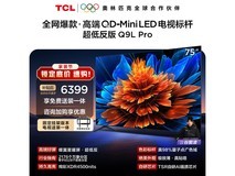 TCL 75Q9L Pro 75英寸电视特惠