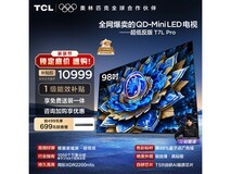 TCL 98T7L Pro电视京东特惠,到手7756元