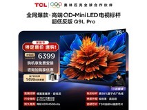 TCL 75Q9L Pro 电视优惠购,低至 5405 元