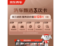 京东养车甄选3次卡,含多项服务,到手仅99.9元!