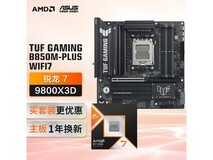 华硕TUF B850M+锐龙7 9800X3D套装