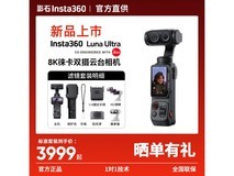 影石Luna Ultra滤镜套装京东优惠低至4482元