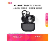 华为FreeClip 2耳机京东特惠低至1114元
