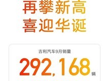 吉利9月销量创年内新高,新能源与出口双增长