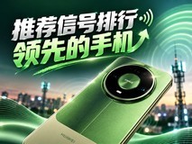 华为Mate90系列通信强推荐信号排行领先的手机