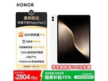 荣耀MagicPad 3平板特惠！