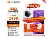 红米K80 5G手机(12GB+256GB)京东优惠价1614元
